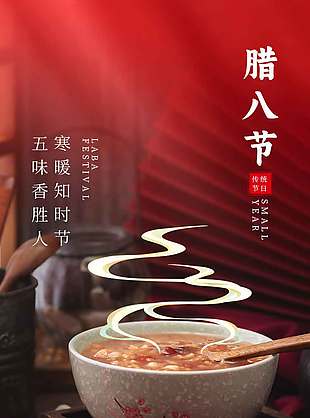 紅色復(fù)古大氣臘八節(jié)日海報