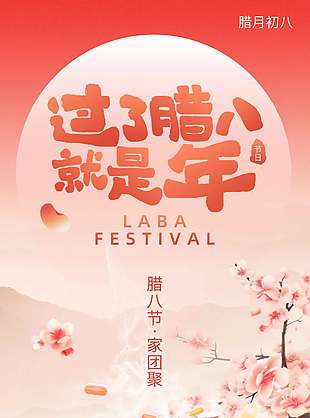臘八節(jié)家團(tuán)聚傳統(tǒng)節(jié)日海報