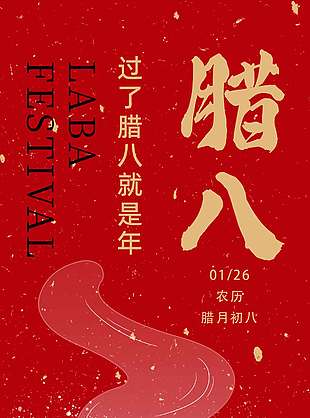 臘八飄雪粥香四溢傳統(tǒng)節(jié)日海報