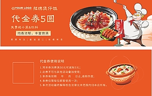 招牌煲仔飯5元代金券設計