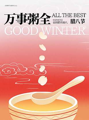 臘八節(jié)辭舊迎新萬事粥全節(jié)日海報(bào)