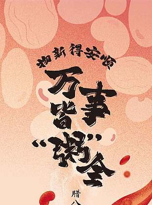 腊八节物新得安顺传统节日海报