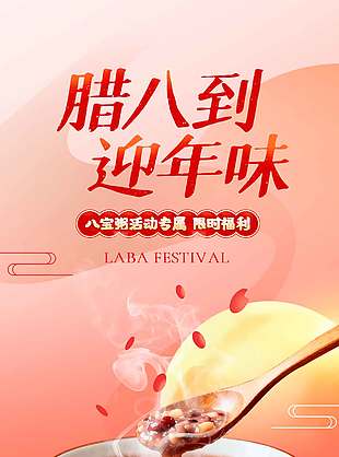 臘八節(jié)全家共享暖冬傳統(tǒng)節(jié)日海報