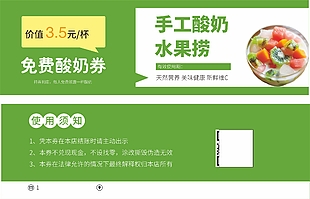 免費(fèi)酸奶券卡券設(shè)計(jì)