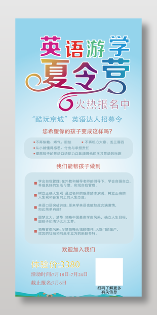 英語游學(xué)夏令營招募展板設(shè)計