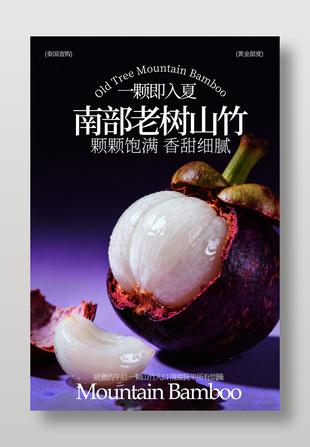 南部老樹山竹香甜細膩水果海報