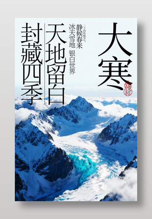 大寒時(shí)節(jié)冰天雪地傳統(tǒng)節(jié)氣海報(bào)