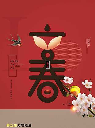 四季更替立春時節(jié)傳統(tǒng)節(jié)氣海報