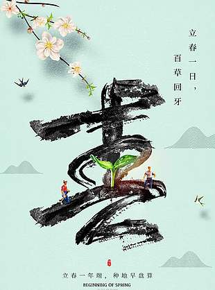 立春一日百草回牙傳統(tǒng)節(jié)氣海報