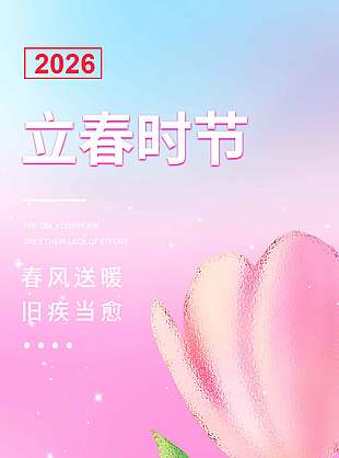 立春時(shí)節(jié)郁金香植物背景粉色海報(bào)設(shè)計(jì)