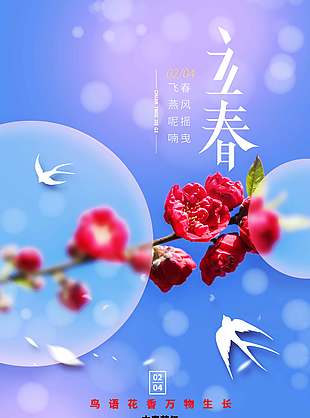 立春鳥語花香萬物生長節(jié)氣海報