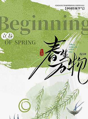 美好向春而生立春節(jié)氣海報