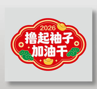 擼起袖子加油干卡通節(jié)日插畫