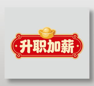 2026馬年吉祥升職加薪節(jié)日插畫