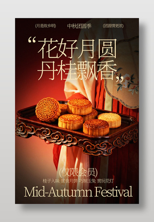 花好月圓丹桂飄香中秋月美食海報