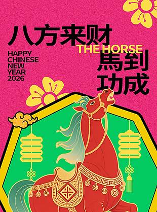 八方來財馬到成功新年節(jié)日海報