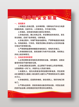 充電樁安全制度展板設(shè)計