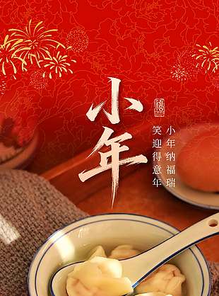 辭舊迎新小年節(jié)日簡(jiǎn)約攝影風(fēng)海報(bào)