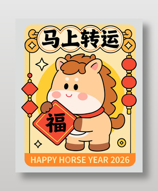 2026丙午馬年馬上轉(zhuǎn)運節(jié)日海報