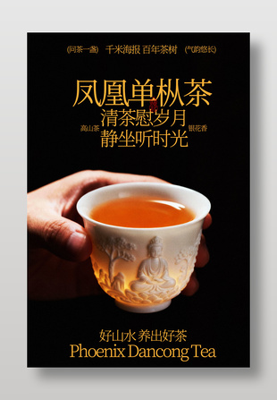 百年茶樹鳳凰單樅茶飲品促銷海報