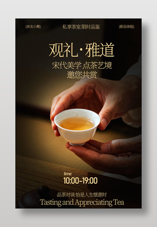 私享茶室限時(shí)品鑒茶藝宣傳海報(bào)