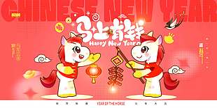 恭贺新春马年大吉新年节日展板