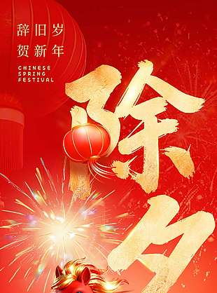 辭舊歲賀新年新年快樂除夕海報設計