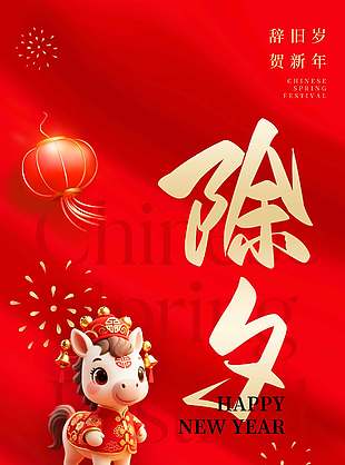 2026賀新年除夕節(jié)日紅色簡(jiǎn)約海報(bào)