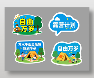 自由萬歲嗨到半夜春季露營卡通插畫