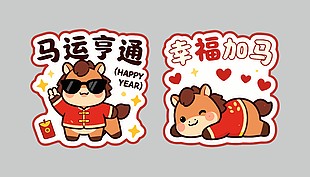 馬年主題卡通異形牌設(shè)計(jì)