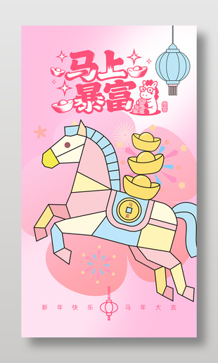 新年快樂馬年暴富卡通風(fēng)節(jié)日海報(bào)