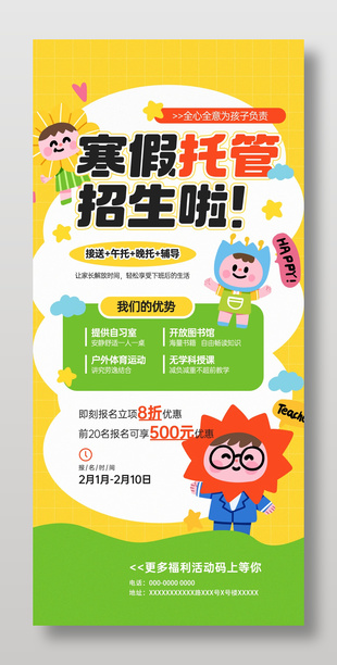 趣味卡通寒假托管招生海報(bào)設(shè)計(jì)