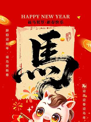 2026馬行大運萬事如意節(jié)日海報