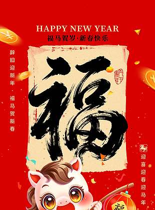 恭喜發(fā)財(cái)馬年大吉新年節(jié)日海報(bào)