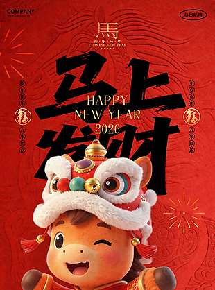 2026馬上發(fā)財(cái)平安喜樂節(jié)日海報(bào)