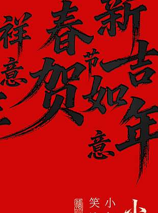 小年納福瑞笑迎得意年節(jié)日海報