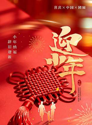 小年納福辭舊迎新傳統(tǒng)節(jié)日海報(bào)