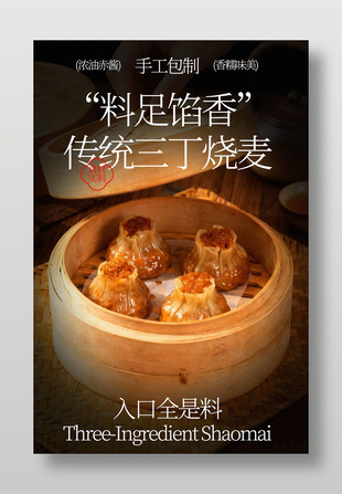 香糯味美傳統(tǒng)三丁燒麥美食海報(bào)