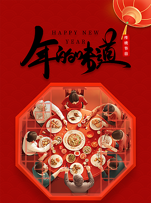 年的味道團(tuán)圓飯守舊歲傳統(tǒng)節(jié)日海報(bào)設(shè)計(jì)