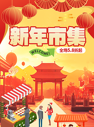 新年市集熱鬧場景插畫年貨節(jié)海報(bào)設(shè)計(jì)
