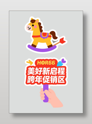 2026馬年美好新啟程促銷插畫設(shè)計(jì)