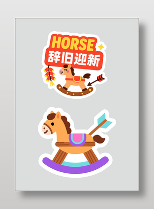 馬年辭舊迎新吉祥如意卡通插畫