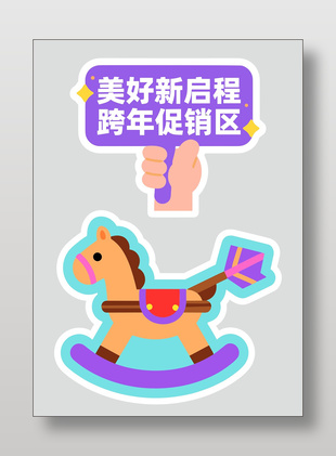 2026美好新啟程馬年手舉牌設(shè)計(jì)