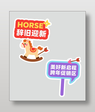 2026辭舊迎新馬年手舉牌設(shè)計