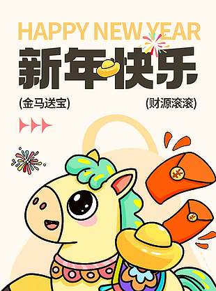 馬年大吉財(cái)源廣進(jìn)新年節(jié)日海報(bào)