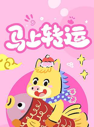 2026馬上轉(zhuǎn)運(yùn)年年有魚(yú)節(jié)日海報(bào)