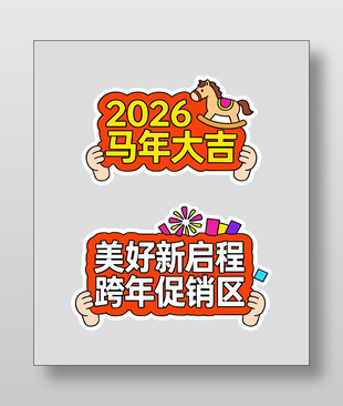 馬年開啟美好征程手舉牌設計