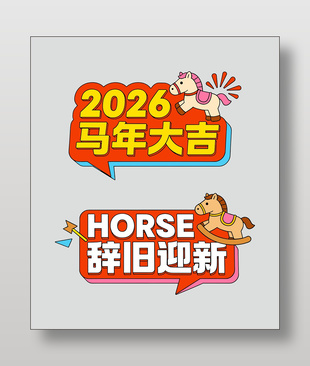 馬年大吉辭舊迎新紅色手舉牌設(shè)計(jì)