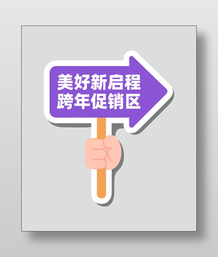 2026馬年美好新啟程手舉牌設(shè)計(jì)