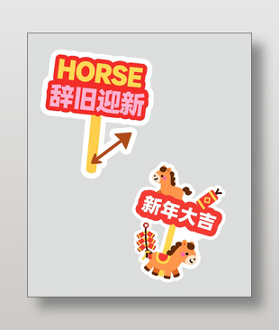 馬年新年大吉辭舊迎新卡通插畫